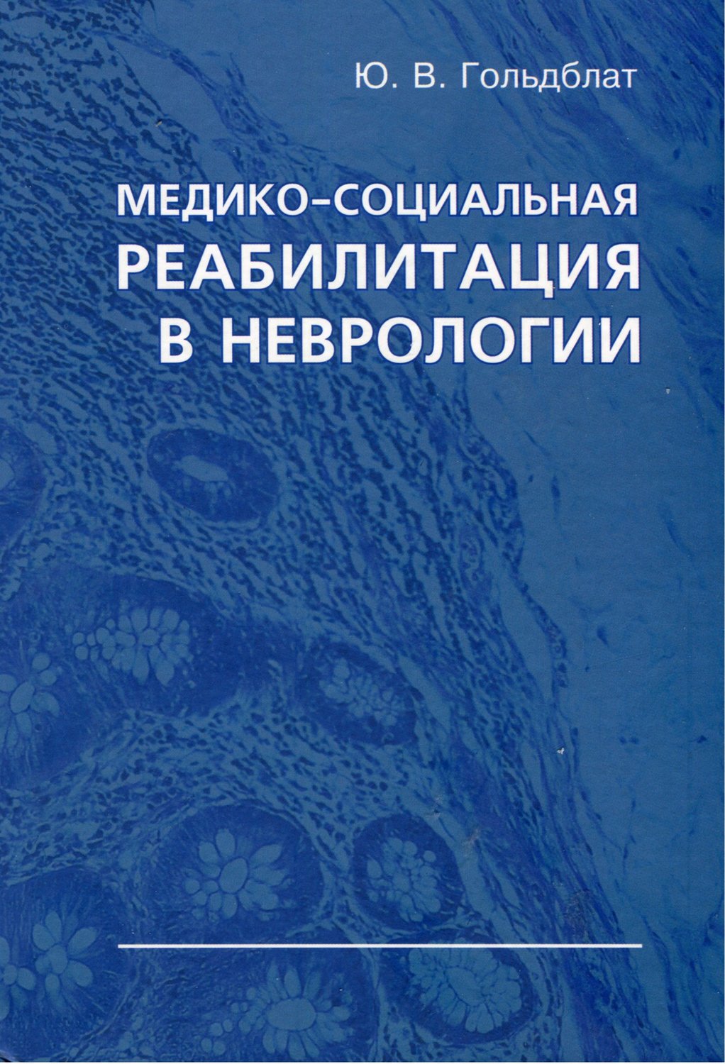 Обложка книги «Медико-социальная реабилитация в неврологии»