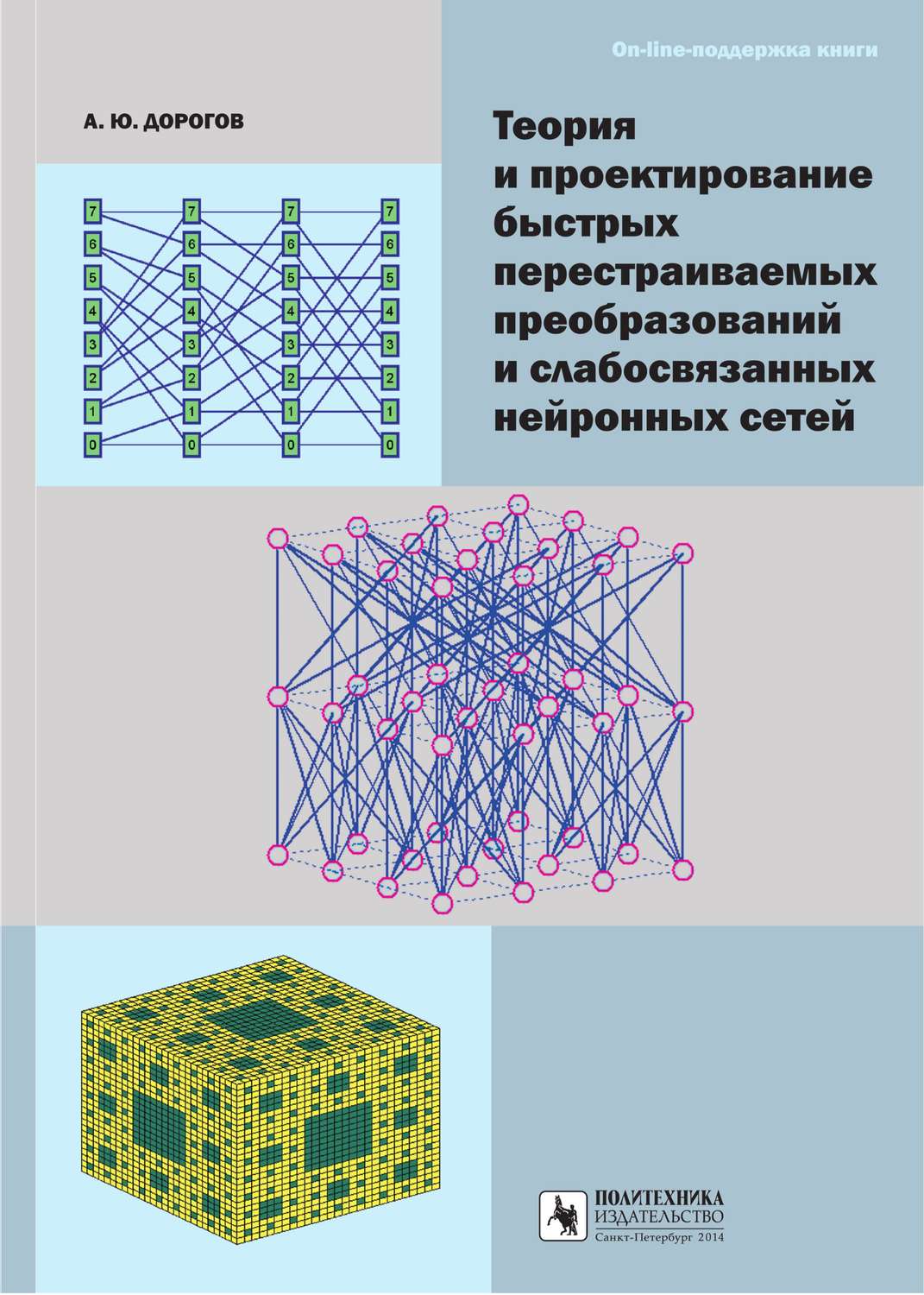 Обложка книги «Теория и проектирование быстрых перестраиваемых преобразований и слабосвязанных нейронных сетей»