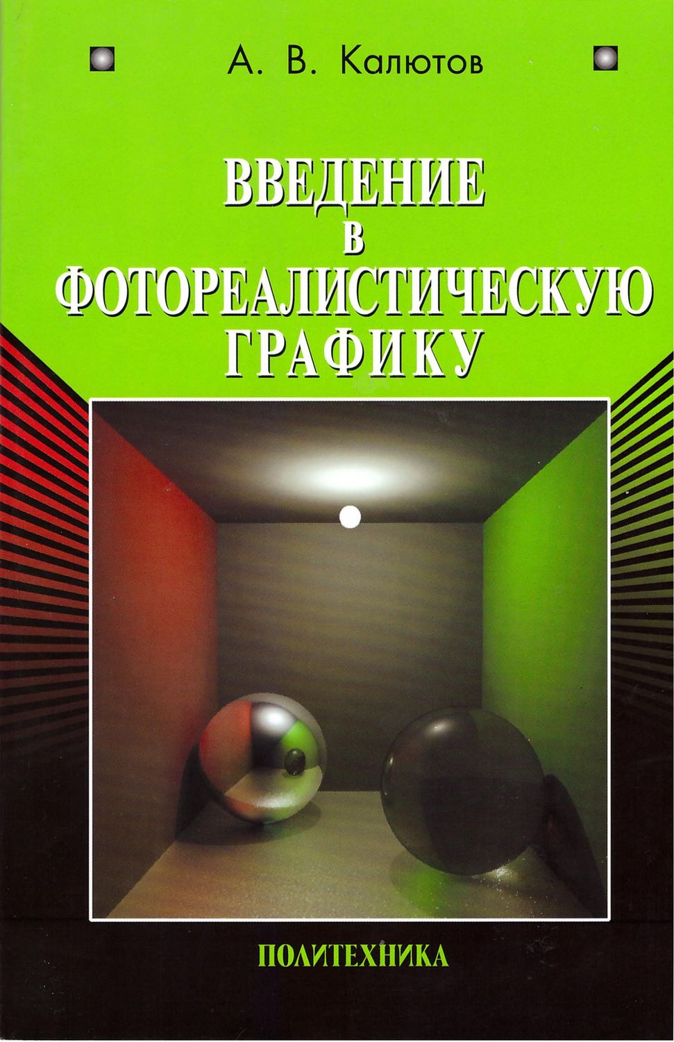 Обложка книги «Введение в фотореалистическую графику»