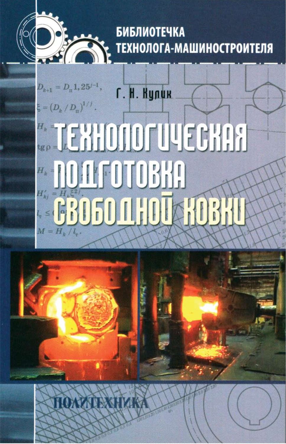 Обложка книги «Технологическая подготовка свободной ковки»