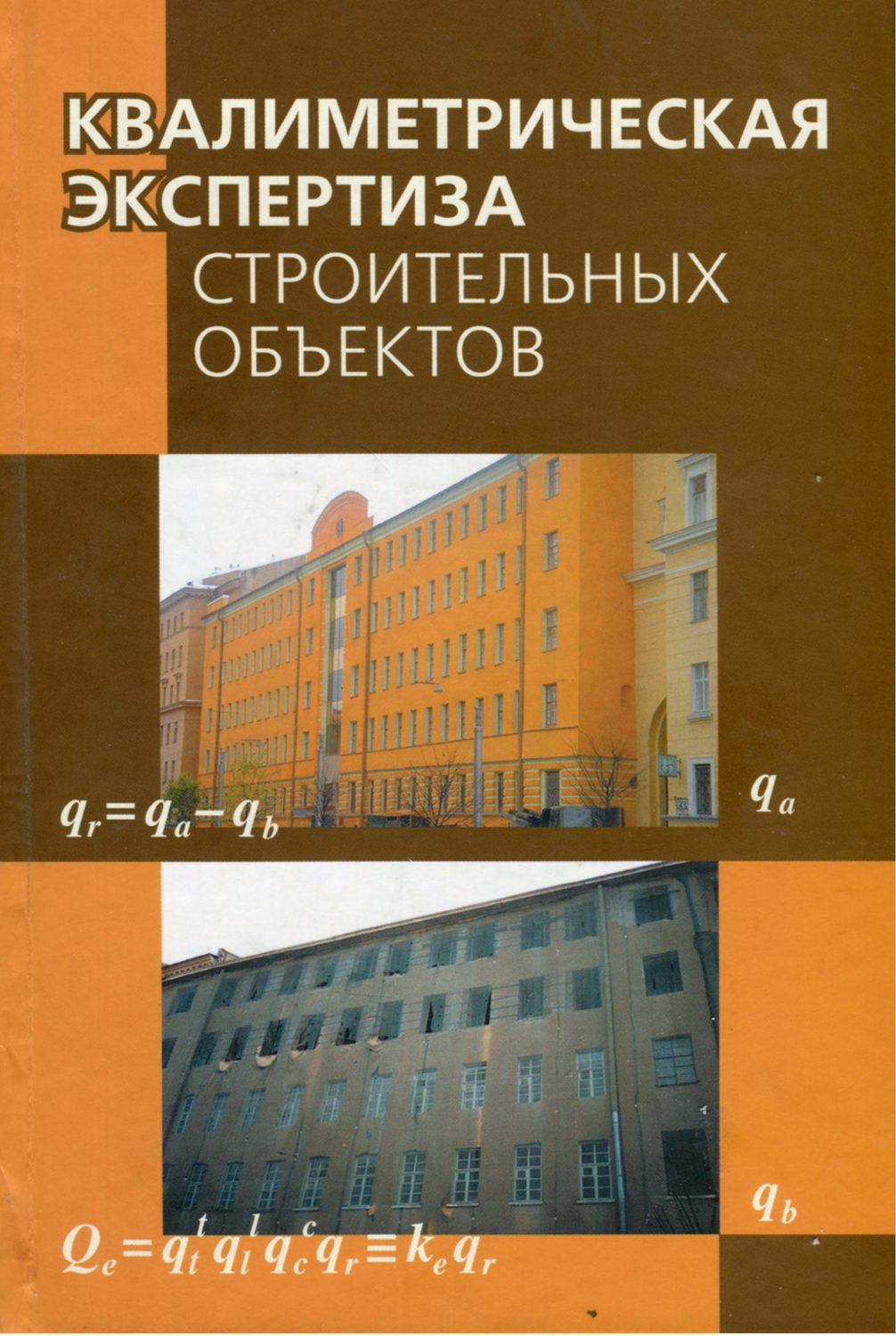 Обложка книги «Квалиметрическая экспертиза строительных объектов»