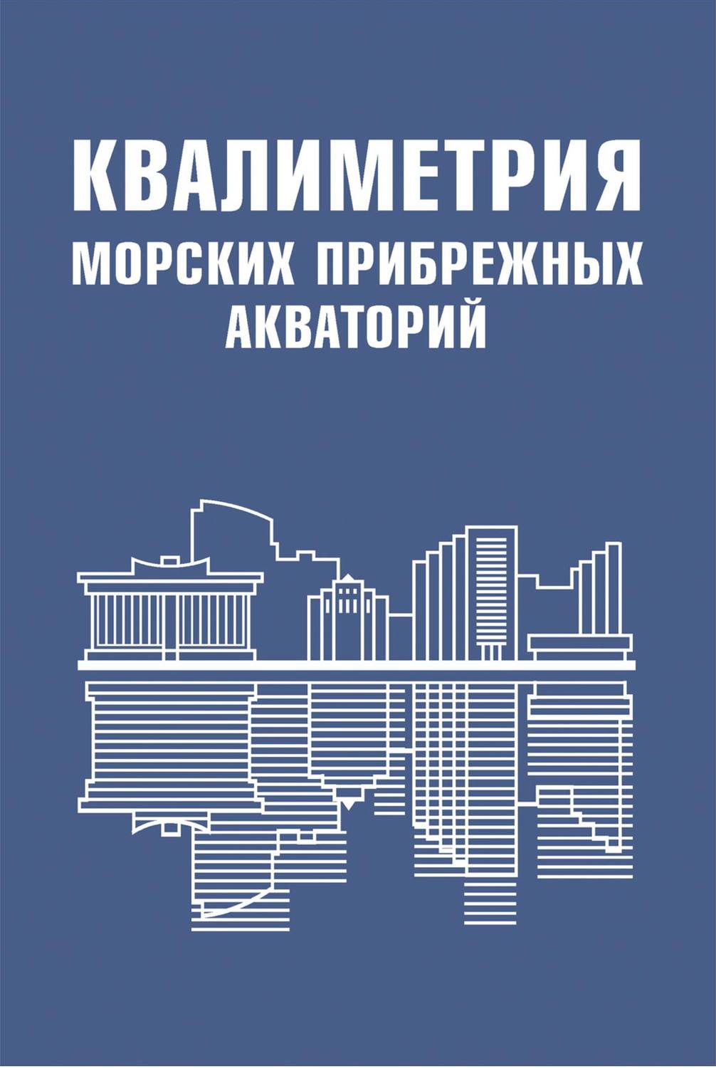 Обложка книги «Квалиметрия морских прибрежных акваторий»