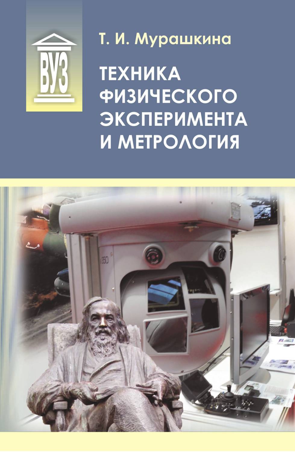 Обложка книги «Техника физического эксперимента и метрология»
