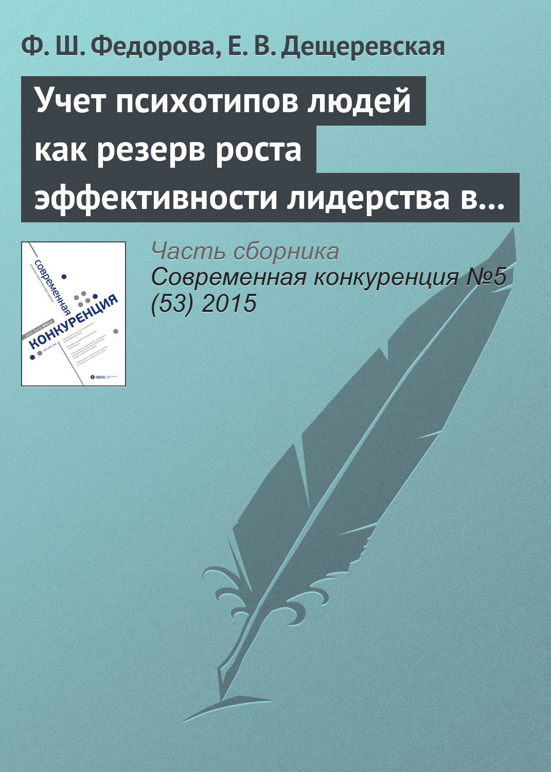 Обложка книги «Учет психотипов людей как резерв роста эффективности лидерства в инновационном бизнесе»