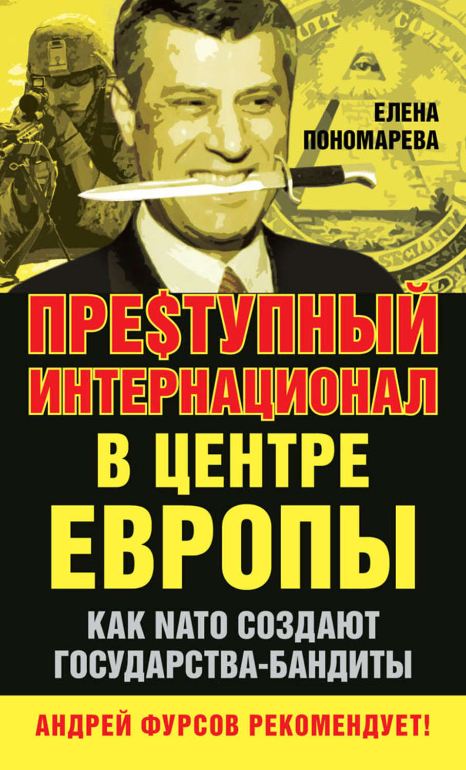 Обложка книги «Пре$тупный интернационал в центре Европы. Как NATO создают государства-бандиты»