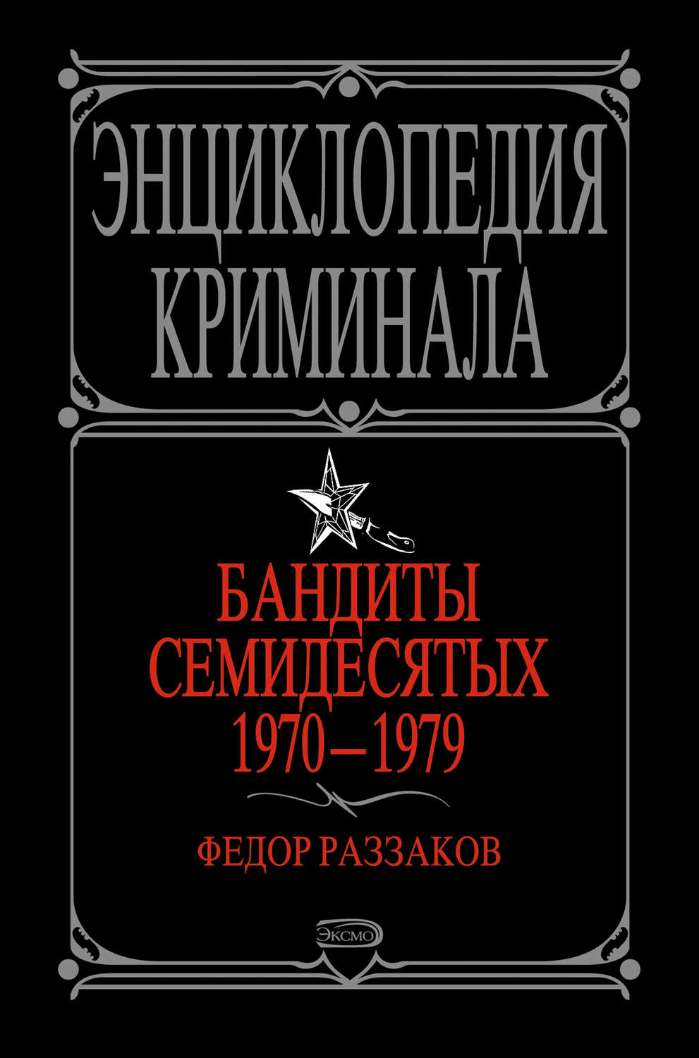 Обложка книги «Бандиты семидесятых. 1970-1979»