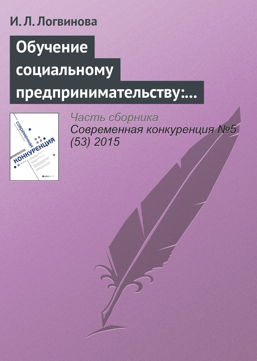 Обложка книги «Обучение социальному предпринимательству: зарубежный опыт»