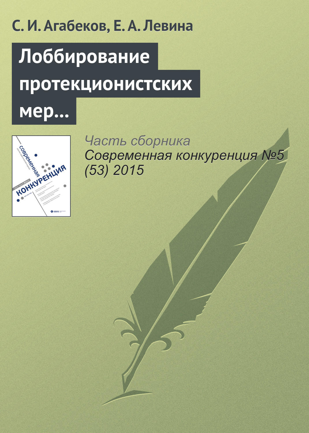 Обложка книги «Лоббирование протекционистских мер и координация лоббистских усилий»