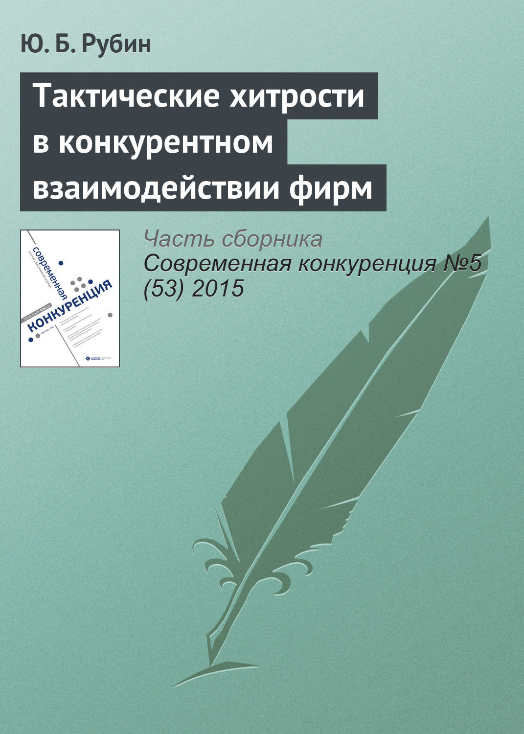 Обложка книги «Тактические хитрости в конкурентном взаимодействии фирм»