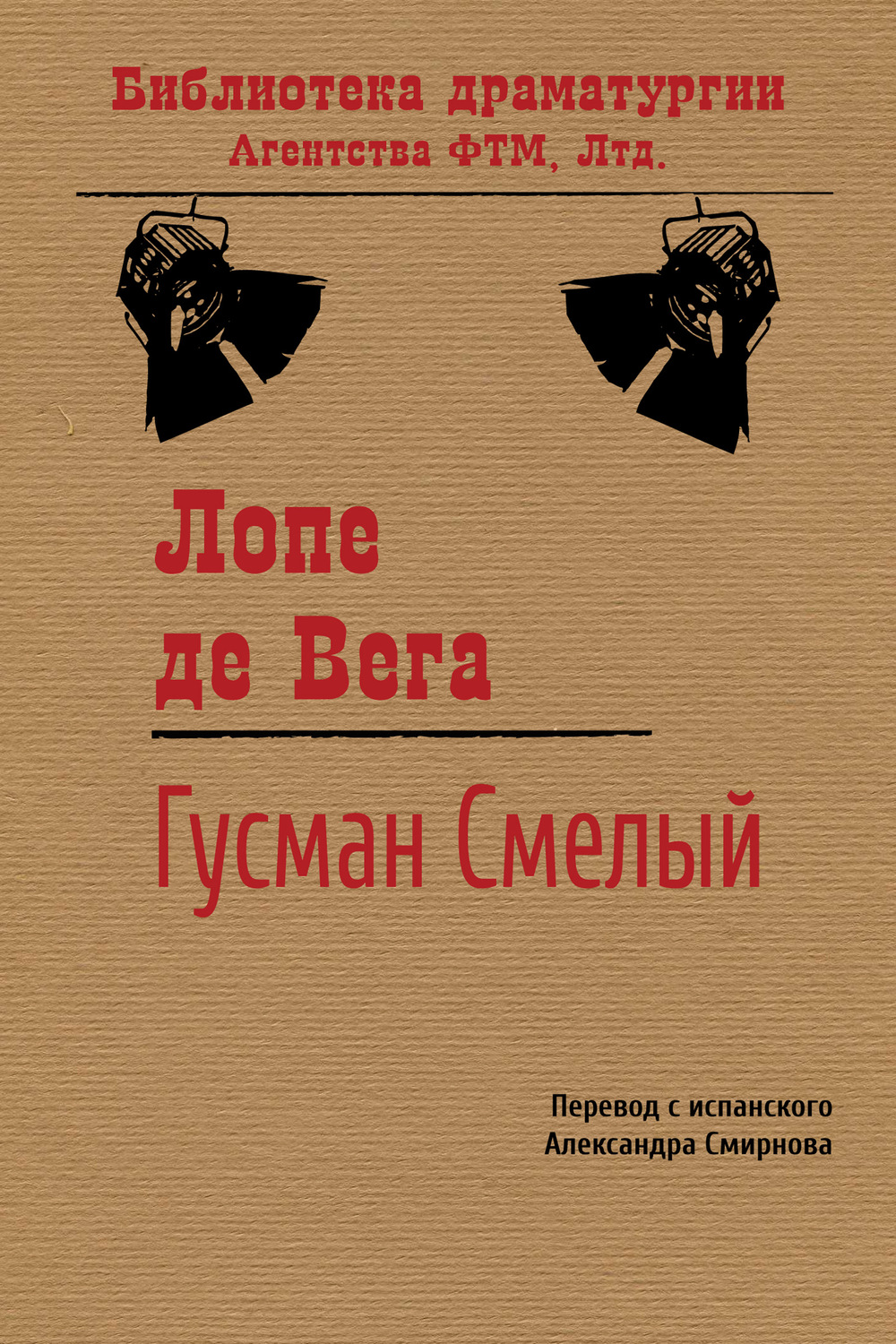 Обложка книги «Гусман Смелый»