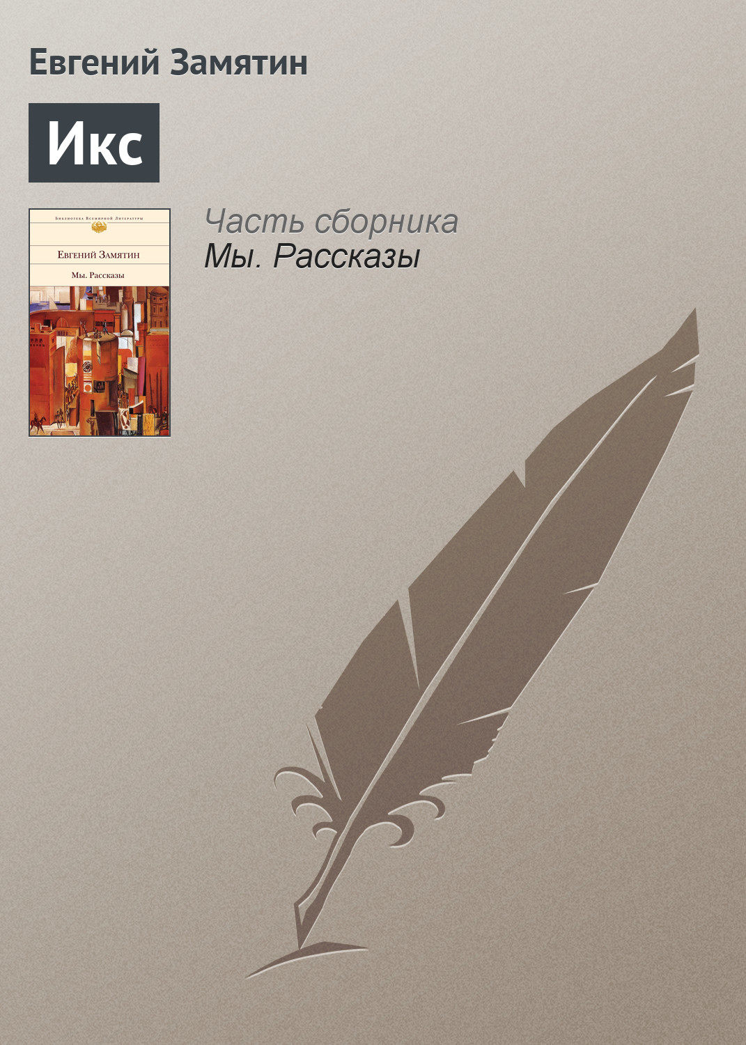 Обложка книги «Икс»