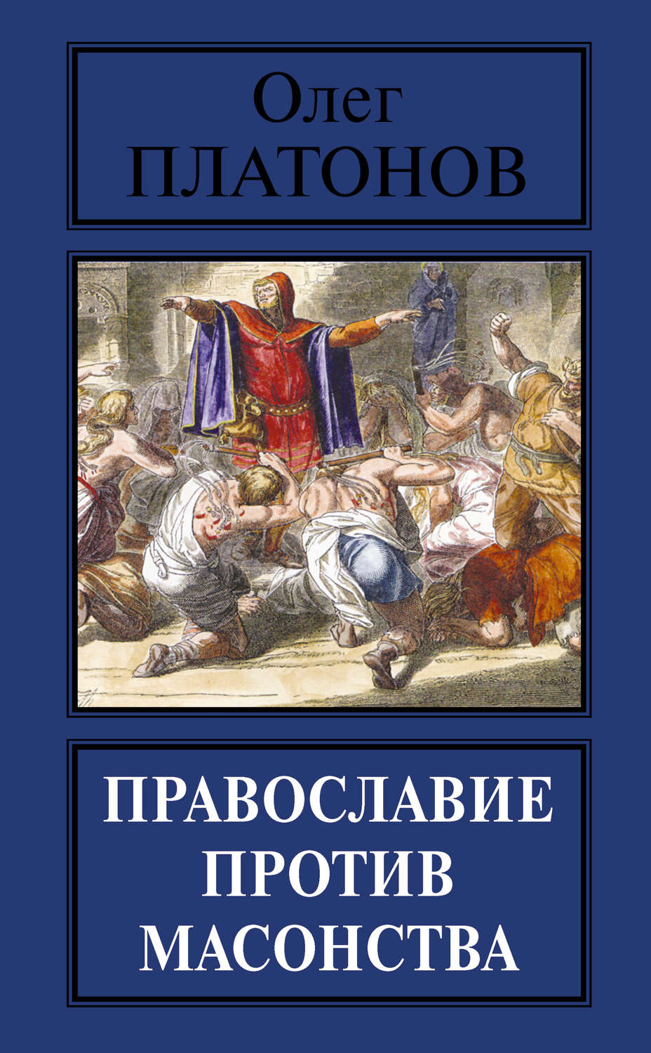 Обложка книги «Православие против масонства»