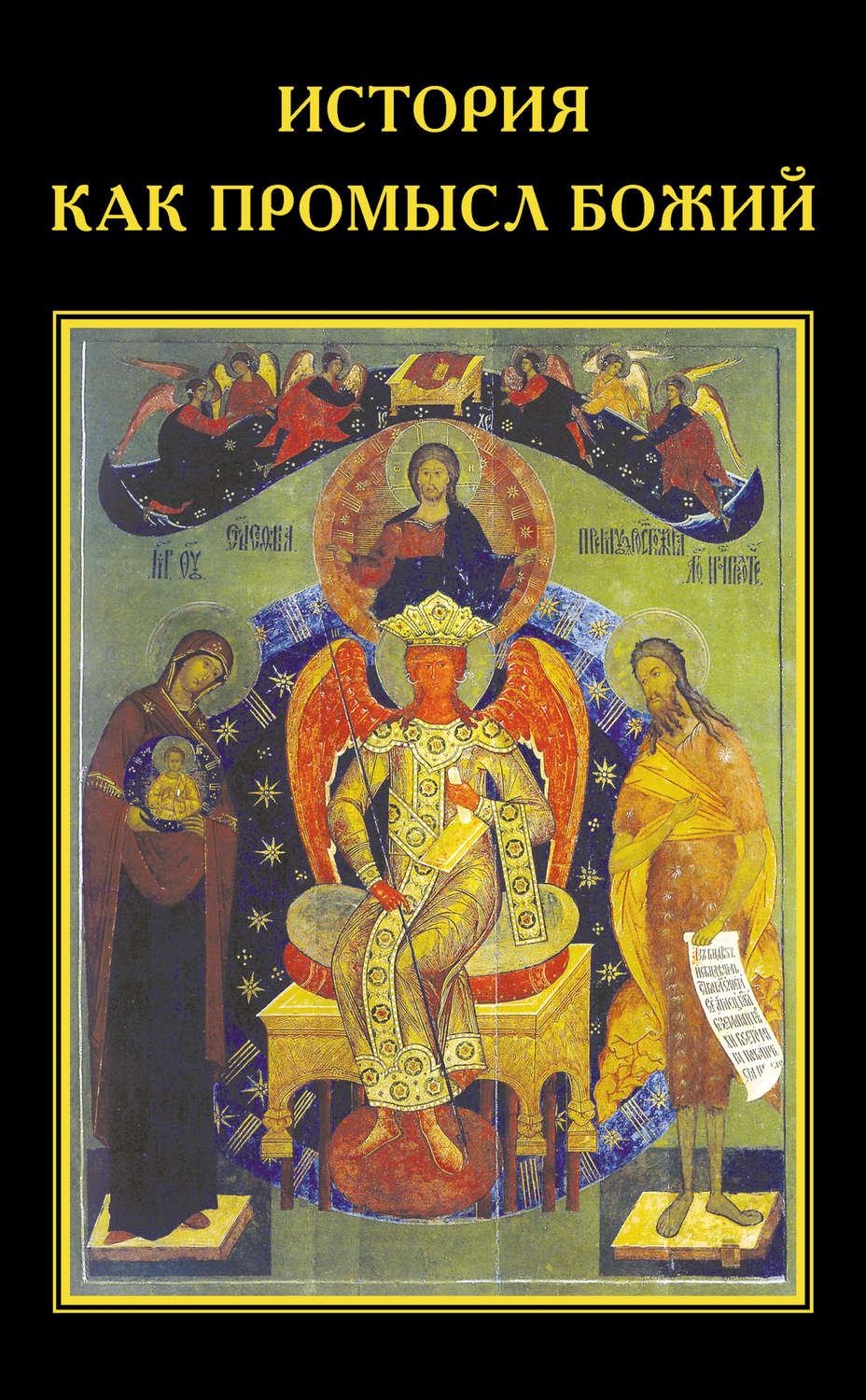 Обложка книги «История как Промысл Божий»
