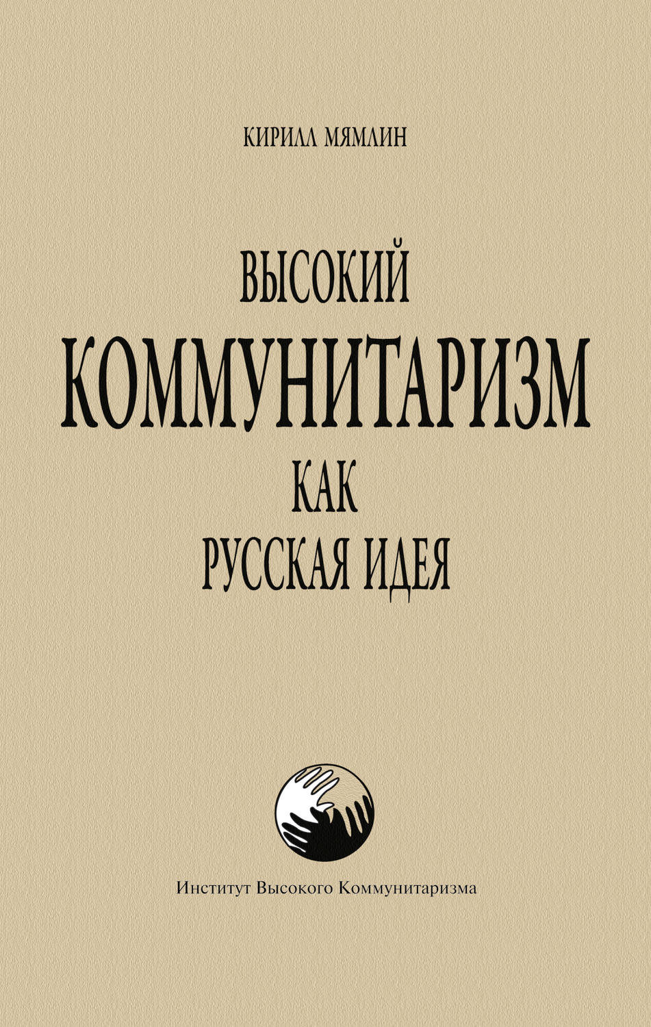 Обложка книги «Высокий Коммунитаризм как Русская Идея»