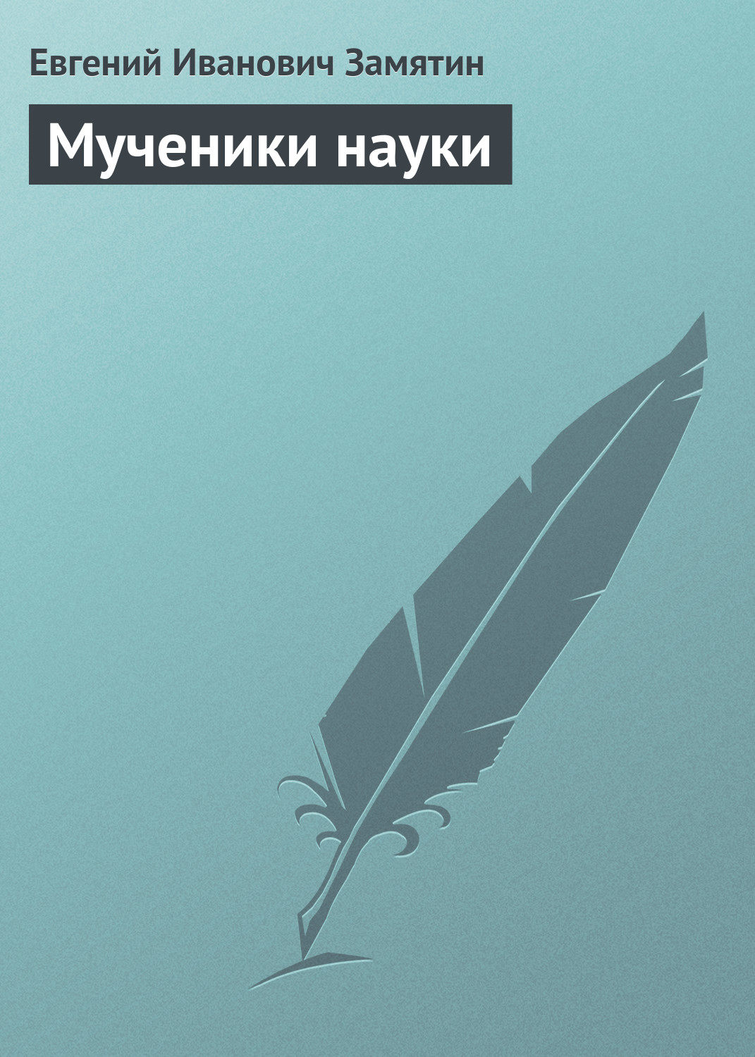 Обложка книги «Мученики науки»