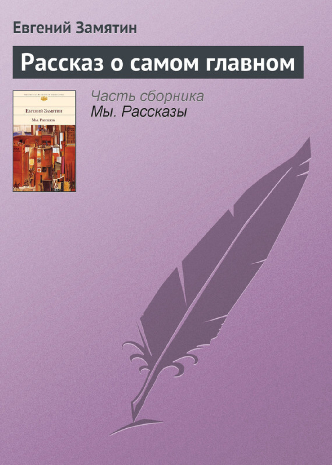 Обложка книги «Рассказ о самом главном»