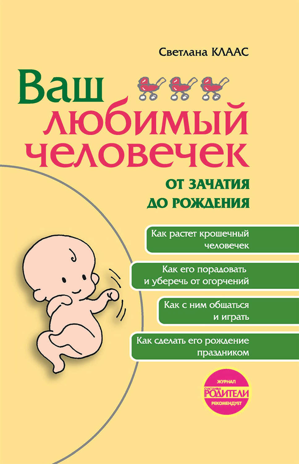 Обложка книги «Ваш любимый человечек от зачатия до рождения»