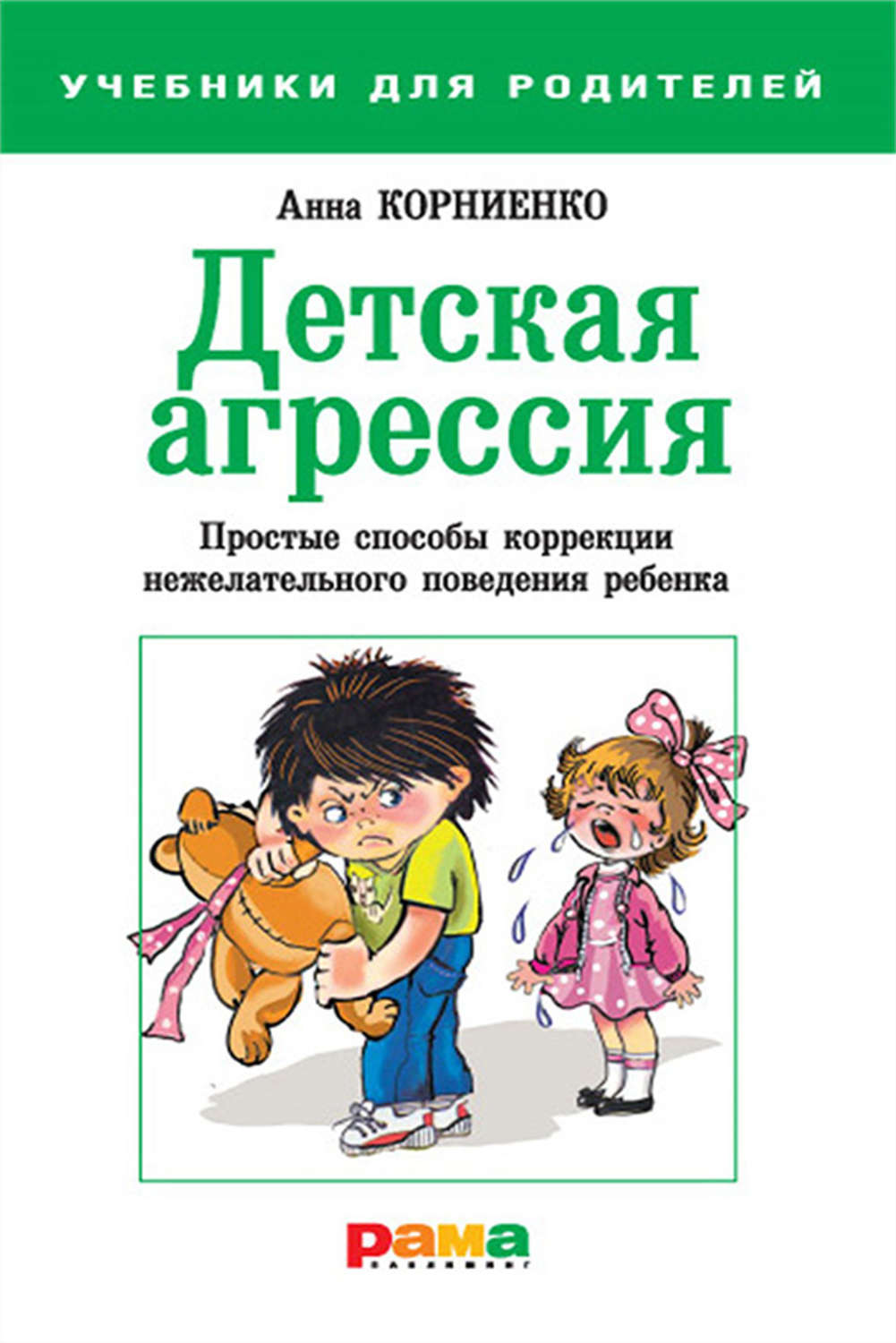 Обложка книги «Детская агрессия. Простые способы коррекции нежелательного поведения ребенка»