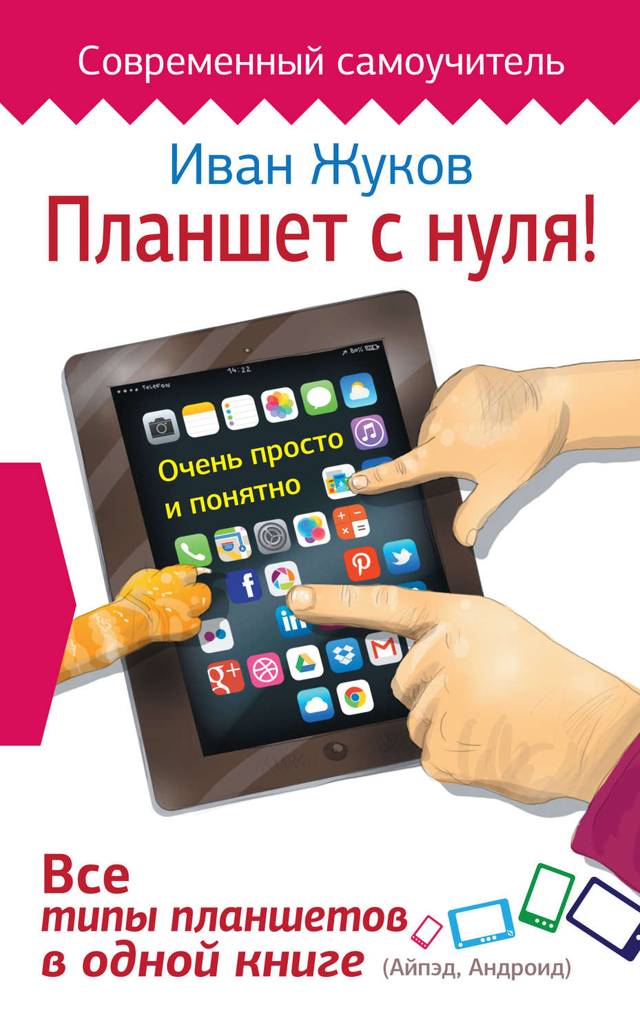 Обложка книги «Планшет с нуля! Все типы планшетов в одной книге»