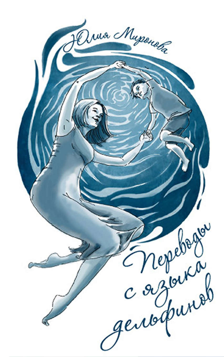 Обложка книги «Переводы с языка дельфинов»