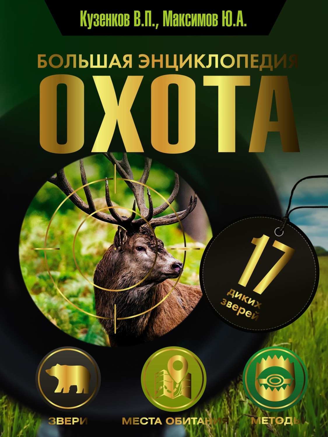 Обложка книги «Охота. Большая энциклопедия. 17 диких зверей»