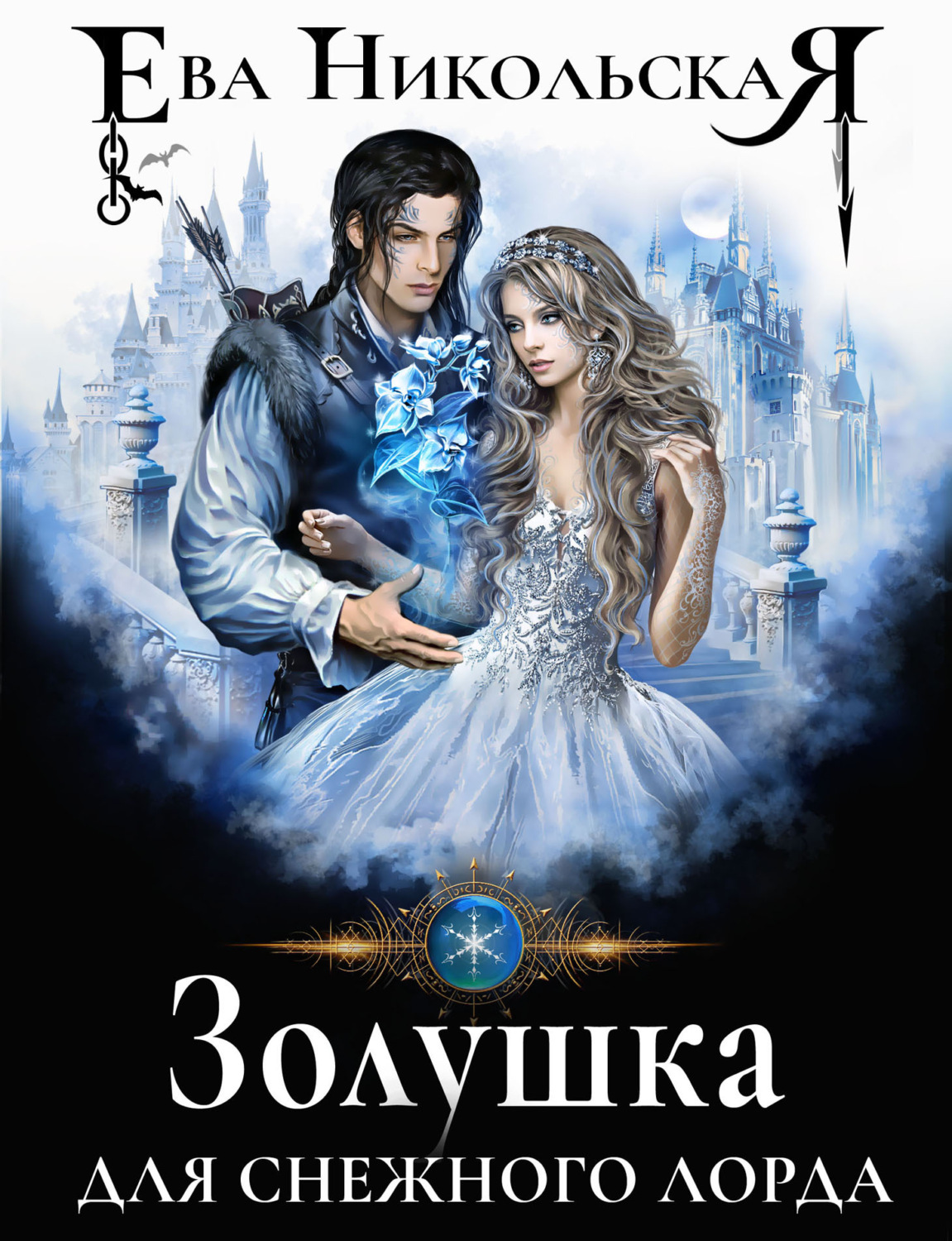 Обложка книги «Золушка для снежного лорда»