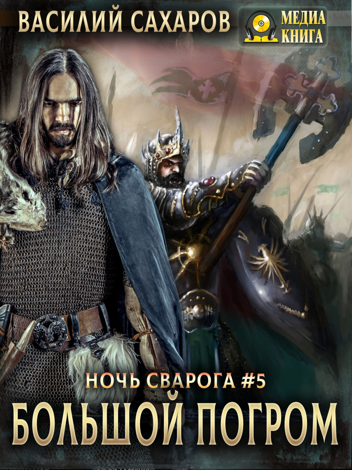 Обложка книги «Большой погром»