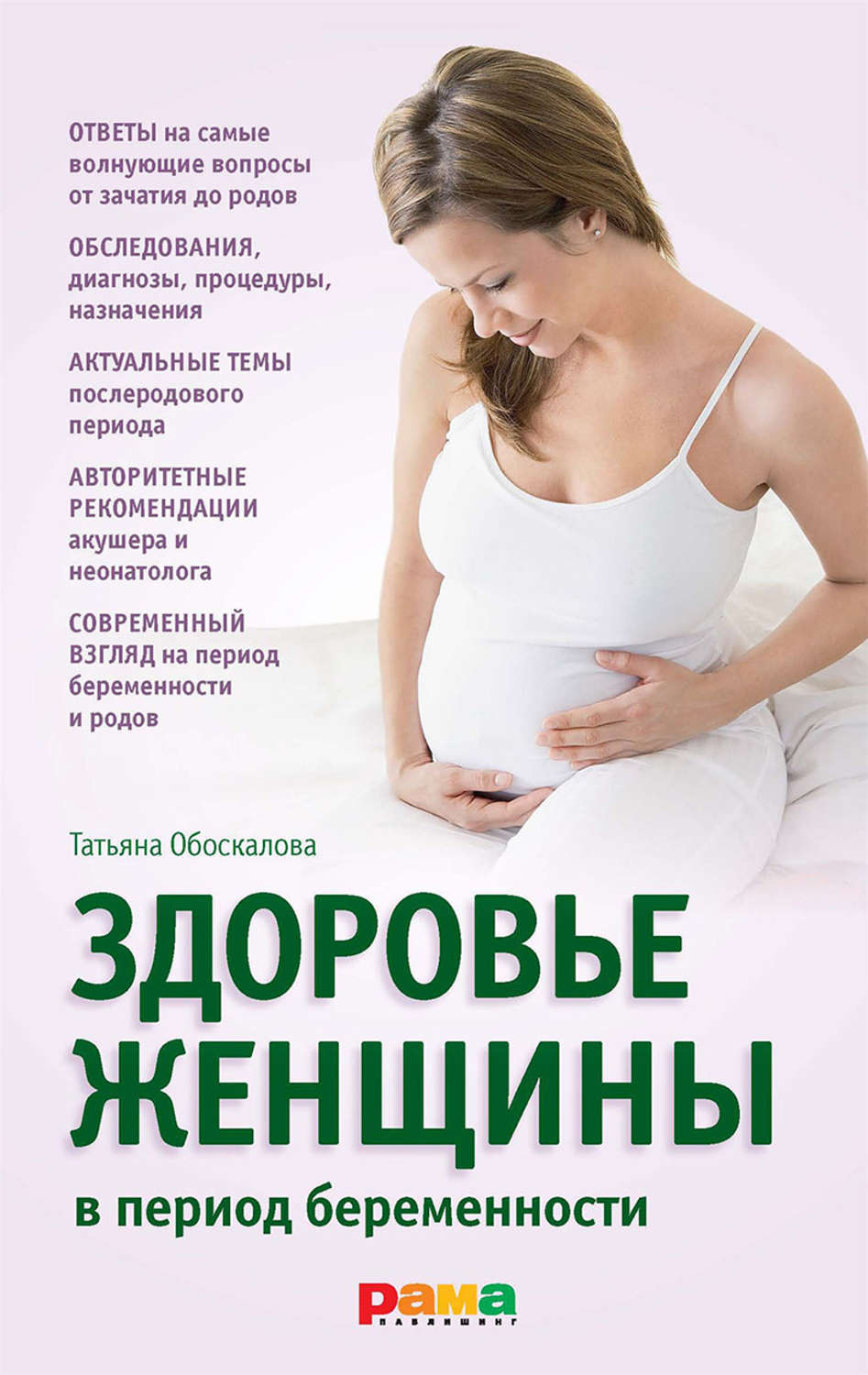 Обложка книги «Здоровье женщины в период беременности»