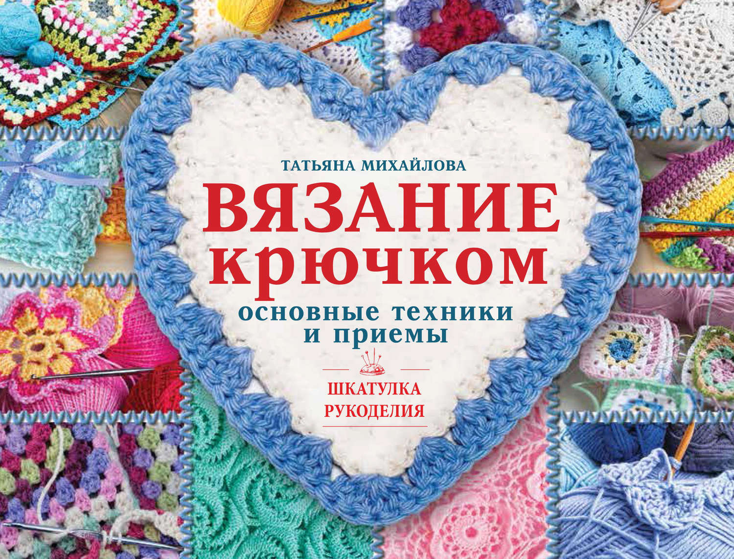 Обложка книги «Вязание крючком. Основные техники и приемы»