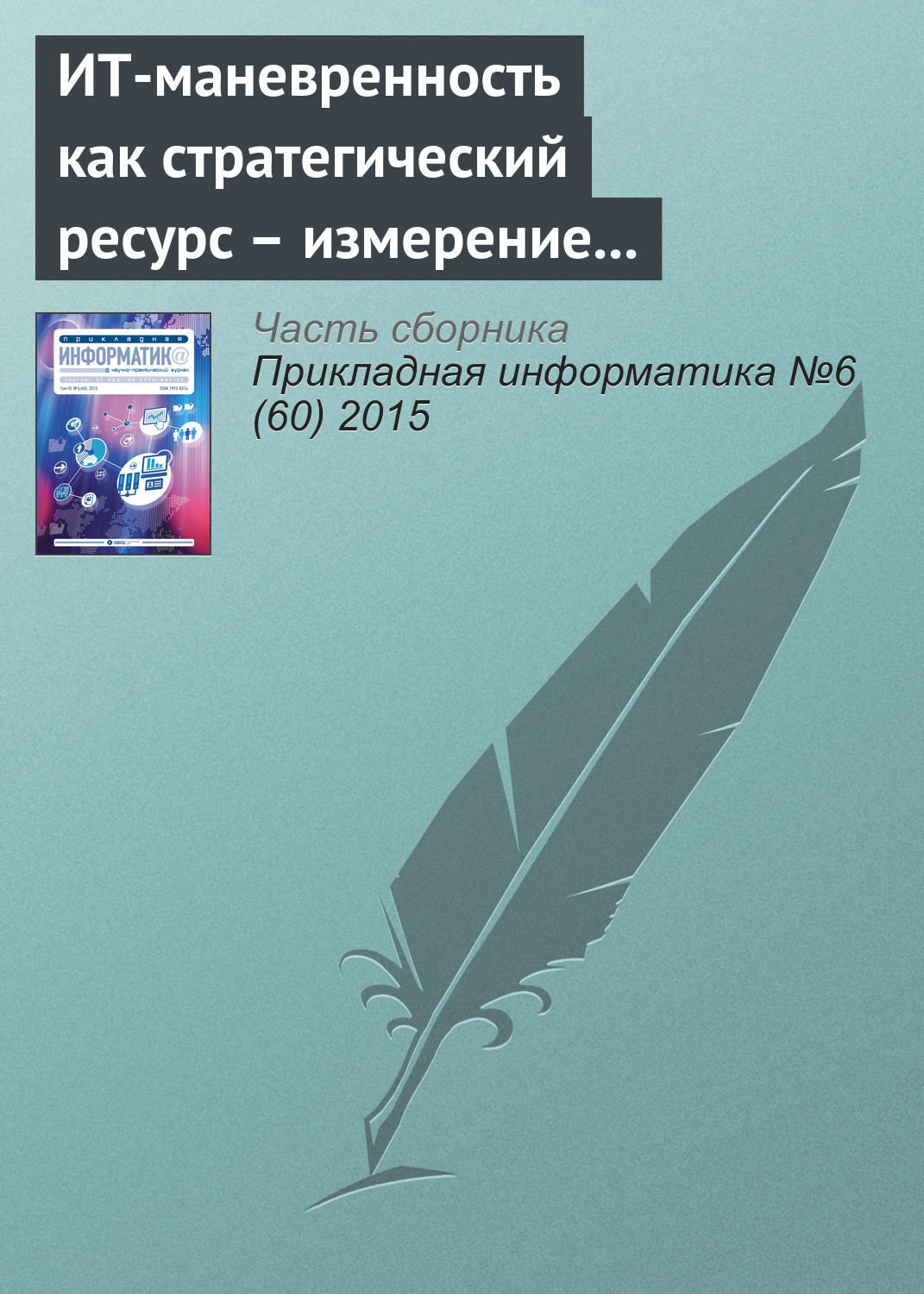 Обложка книги «ИТ-маневренность как стратегический ресурс – измерение и управление в контексте прикладных ИТ-систем»