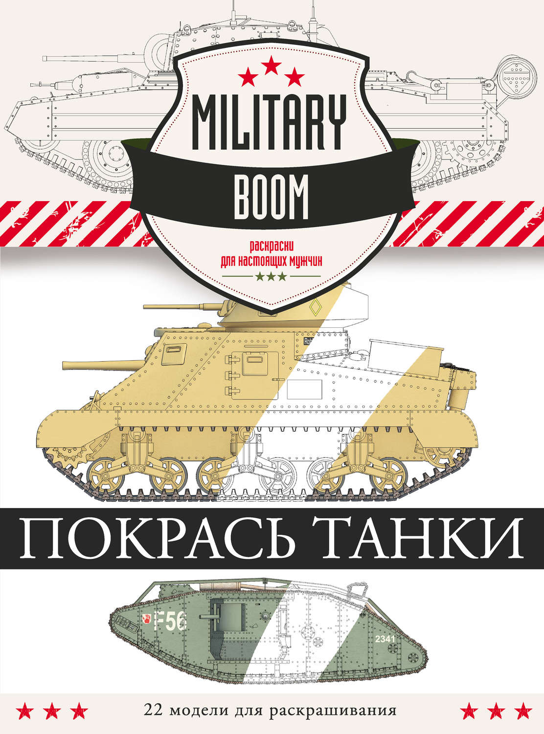 Обложка книги «Покрась танки»