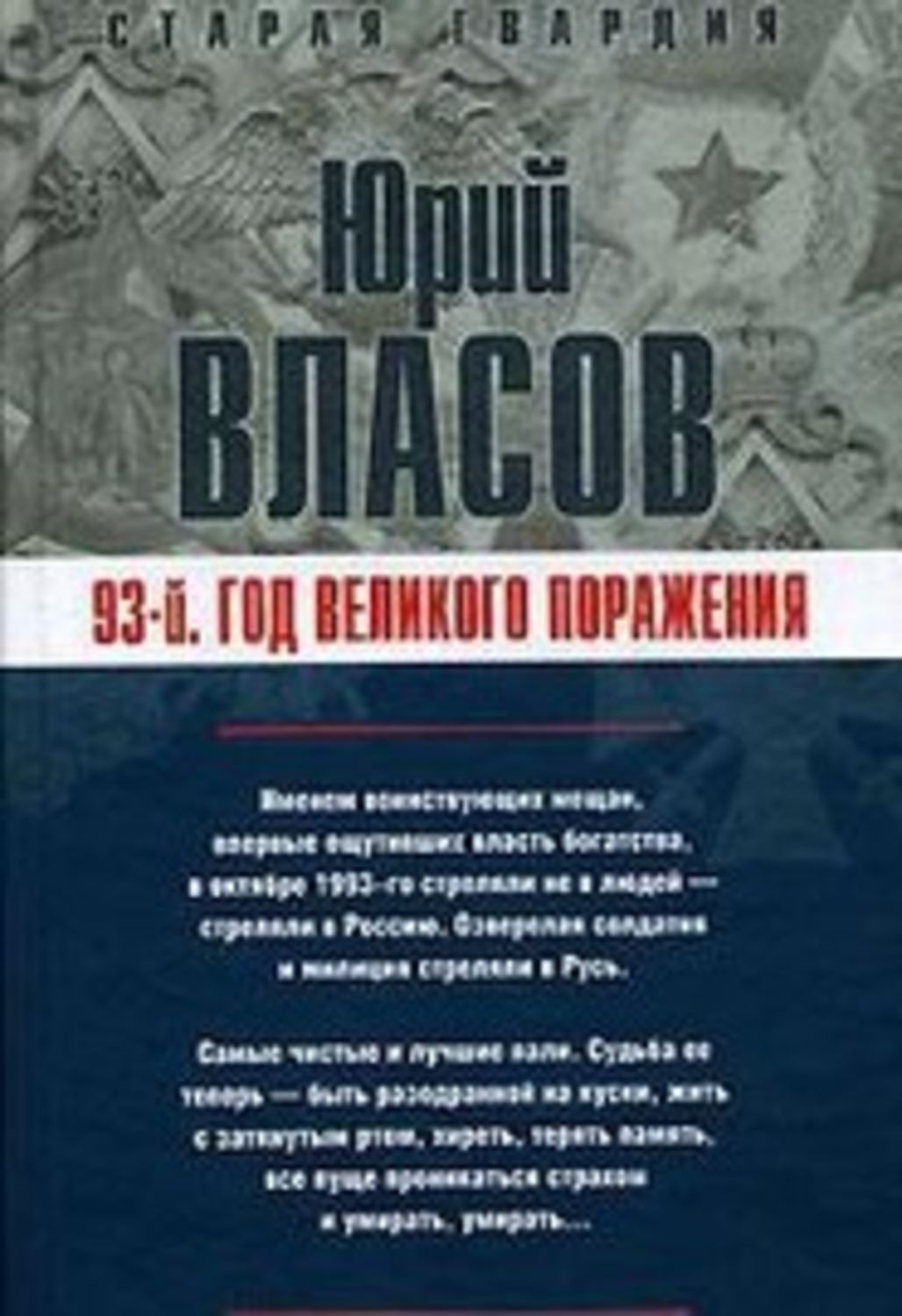 Обложка книги «93-й. Год великого поражения»