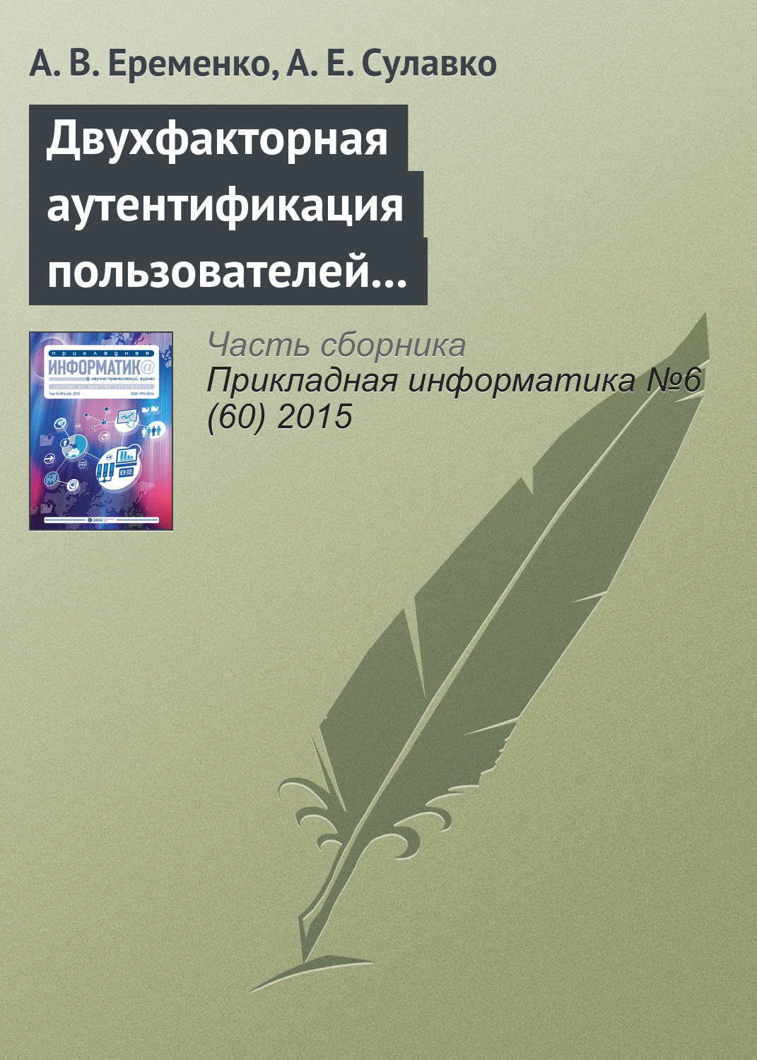Обложка книги «Двухфакторная аутентификация пользователей компьютерных систем на удаленном сервере по клавиатурному почерку»