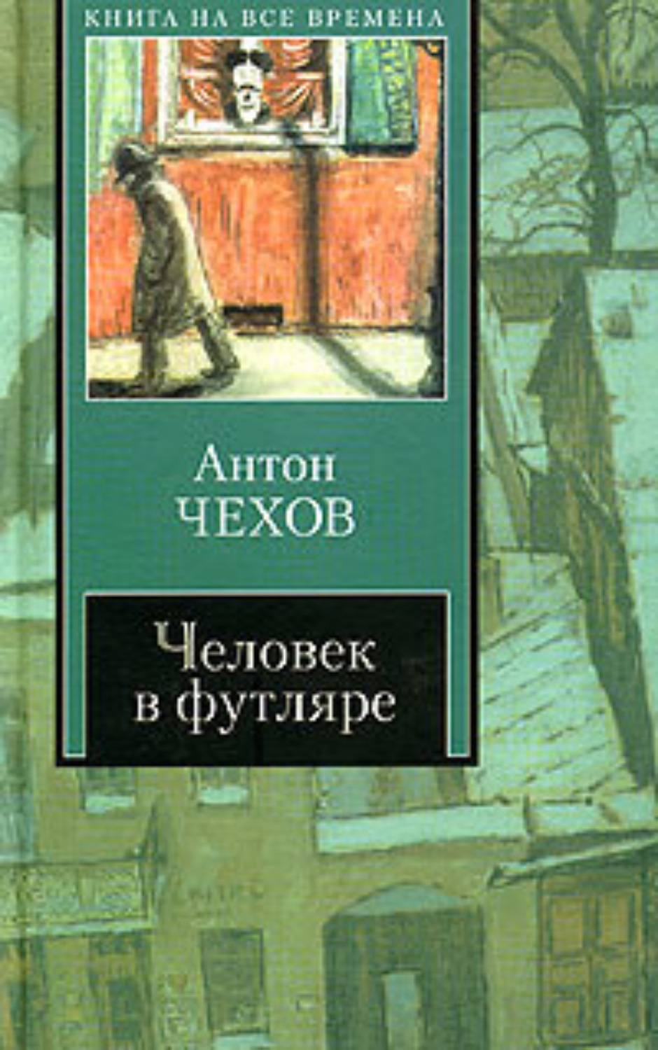 Обложка книги «Человек в футляре (сборник)»