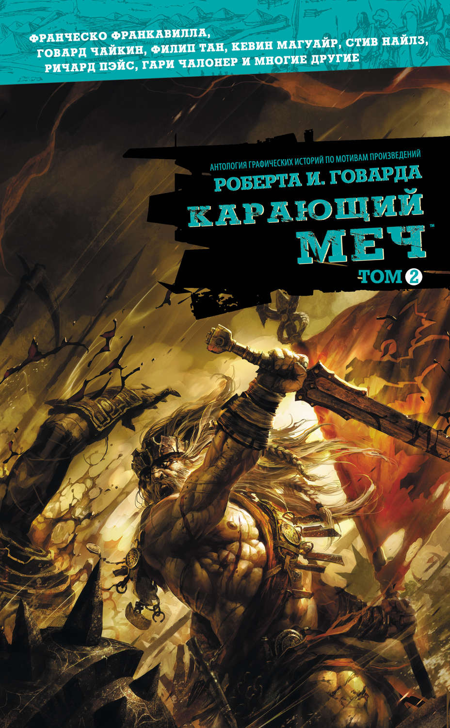 Обложка книги «Карающий меч. Том 2»