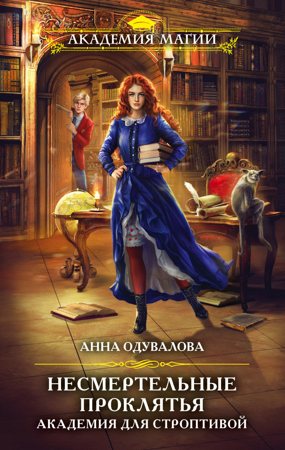 Обложка книги «Академия для строптивой»