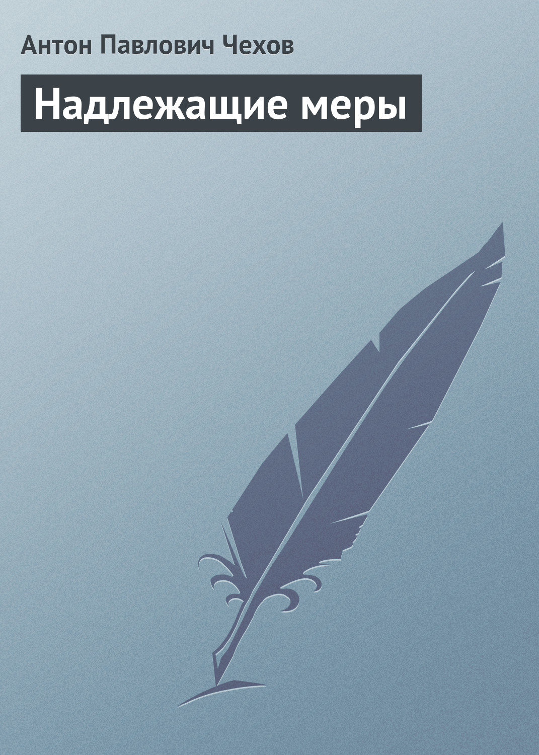 Обложка книги «Надлежащие меры»