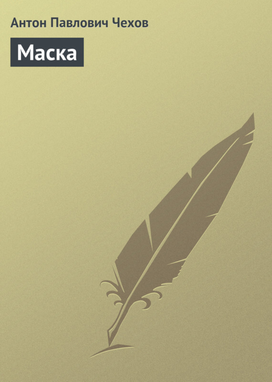 Обложка книги «Маска»