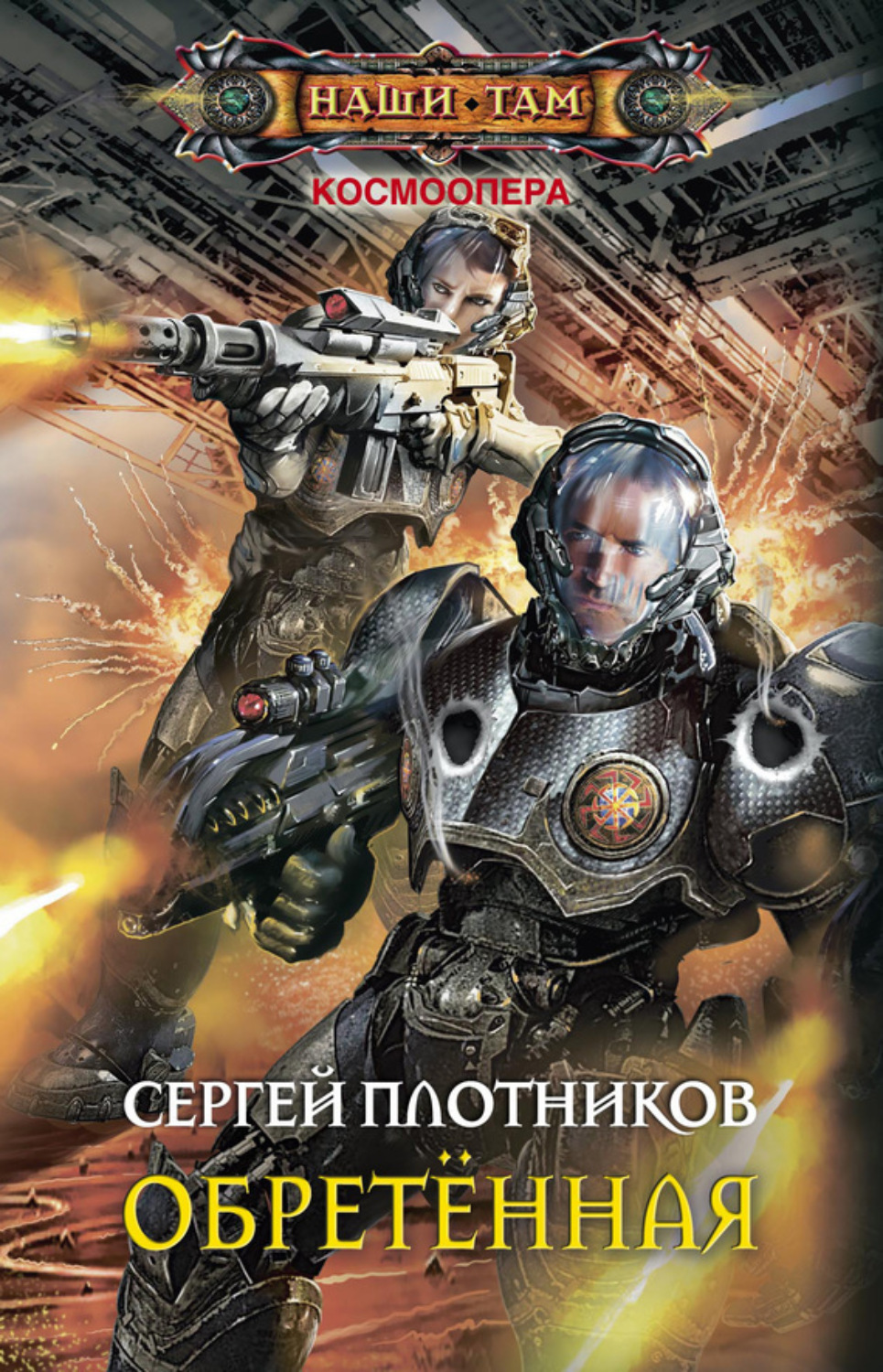 Обложка книги «Обретенная»