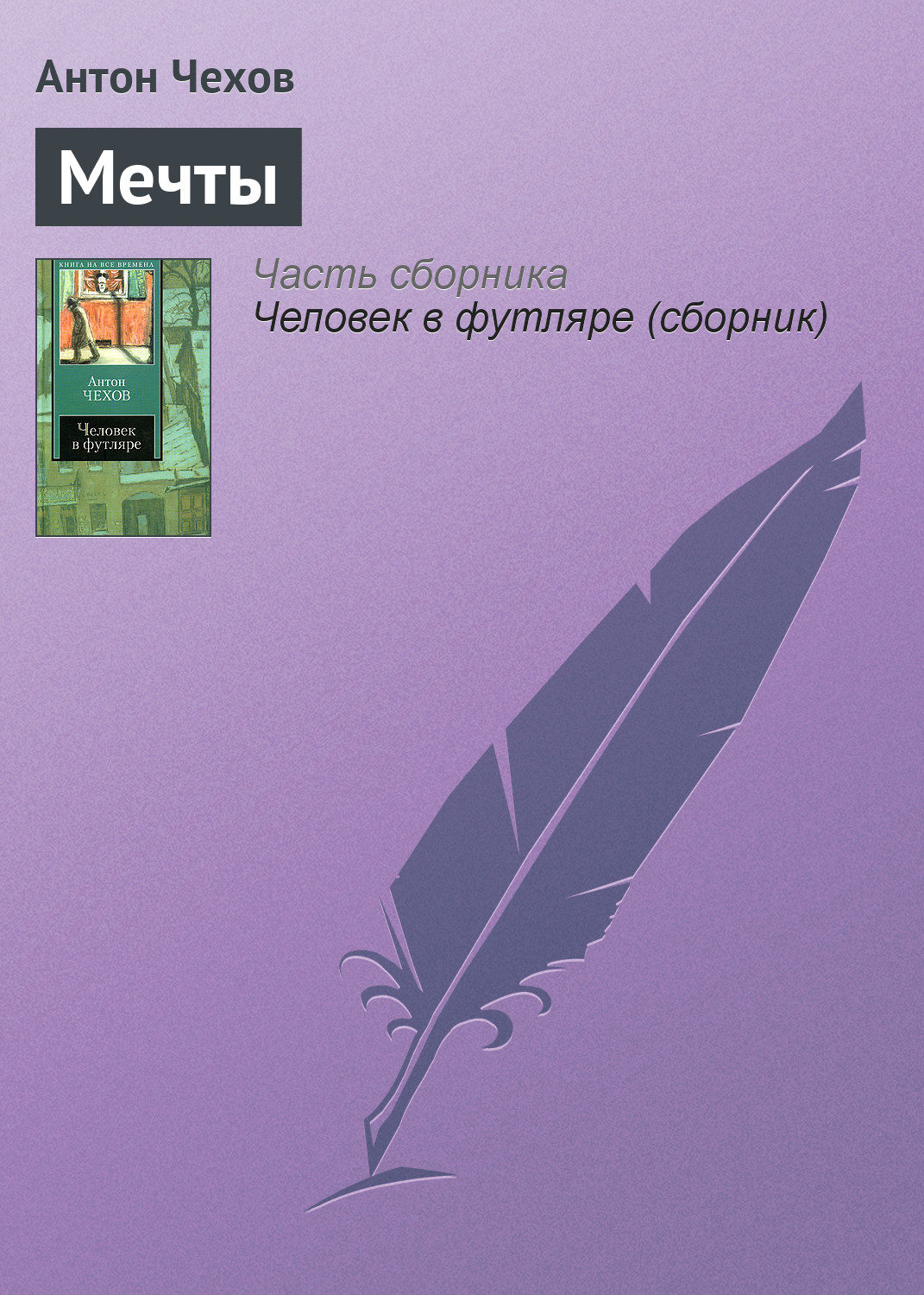 Обложка книги «Мечты»