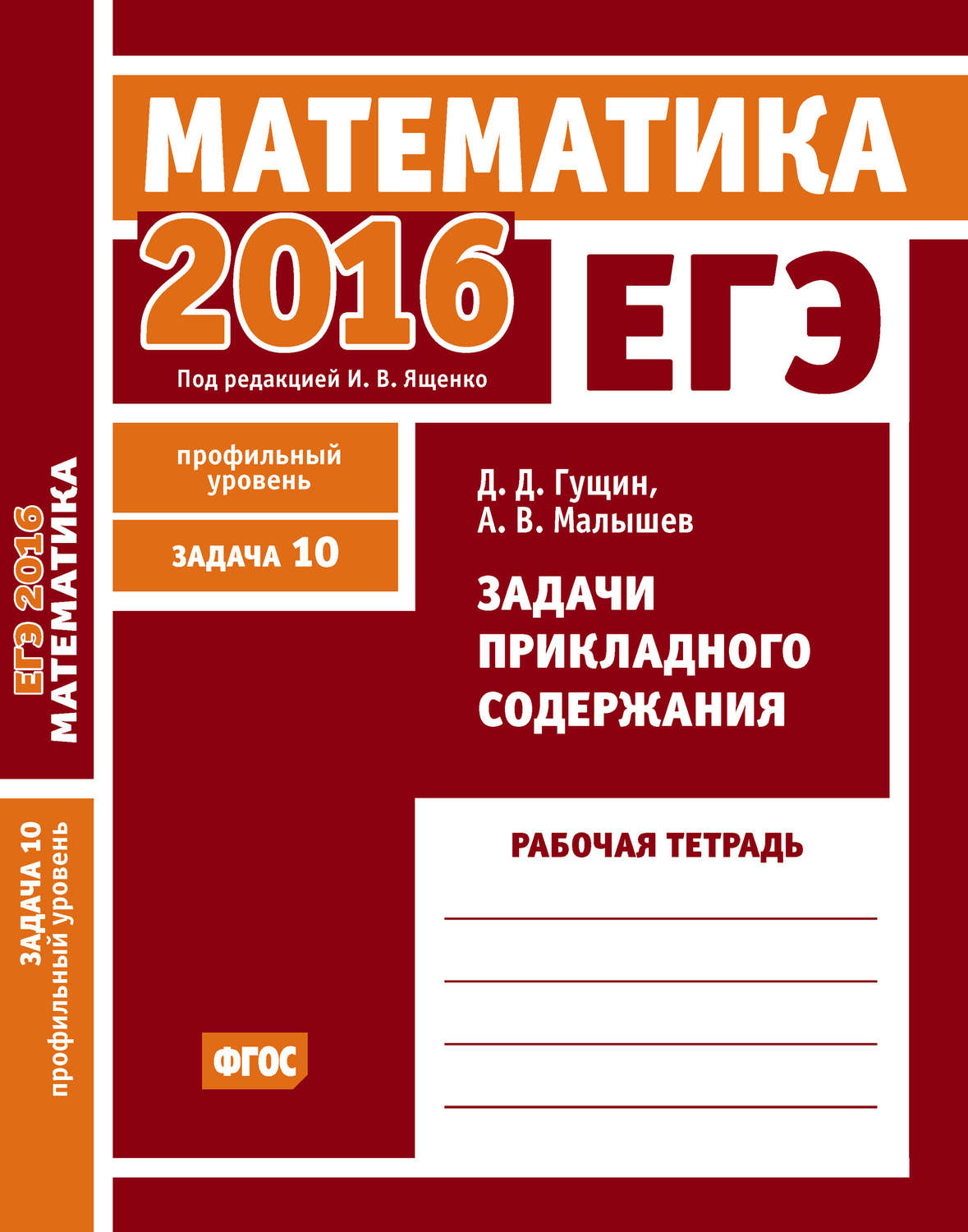 Обложка книги «ЕГЭ 2016. Математика. Задачи прикладного содержания. Задача 10 (профильный уровень). Рабочая тетрадь»