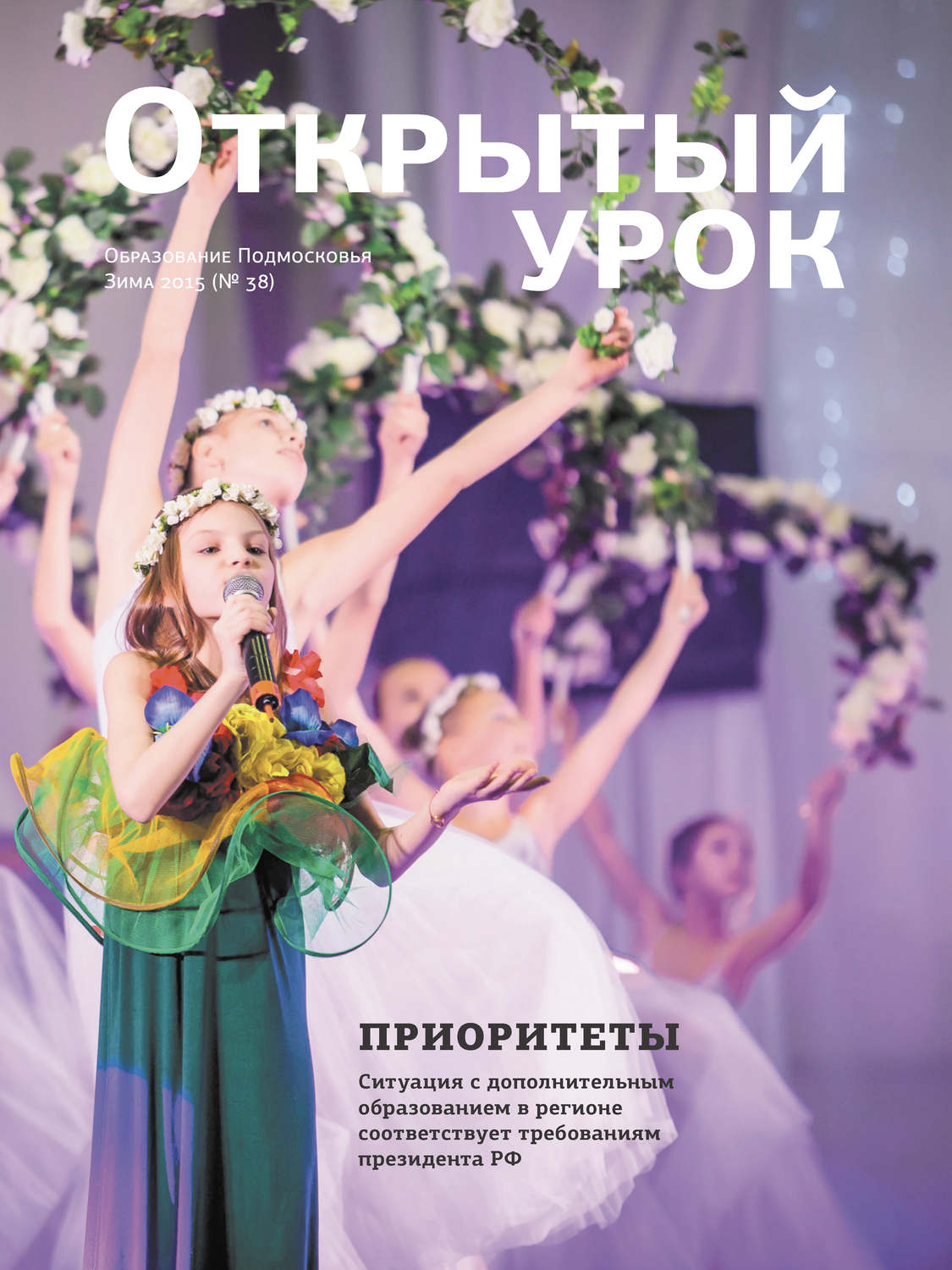 Обложка книги «Образование Подмосковья. Открытый урок №4 2015»
