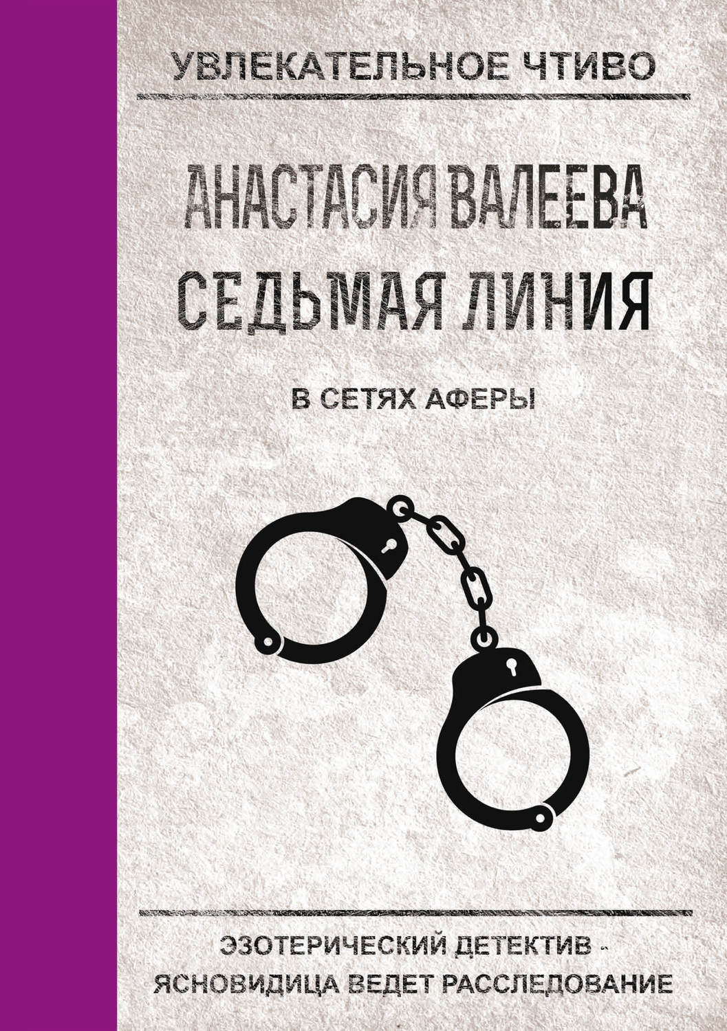 Обложка книги «В сетях аферы»