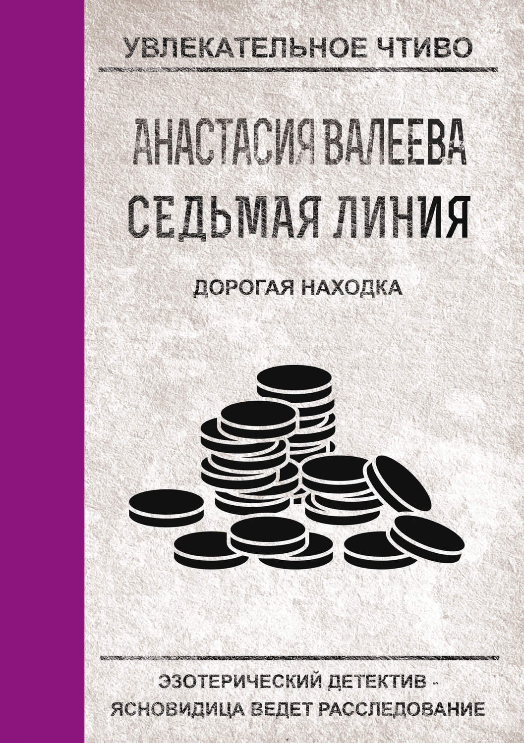 Обложка книги «Дорогая находка»