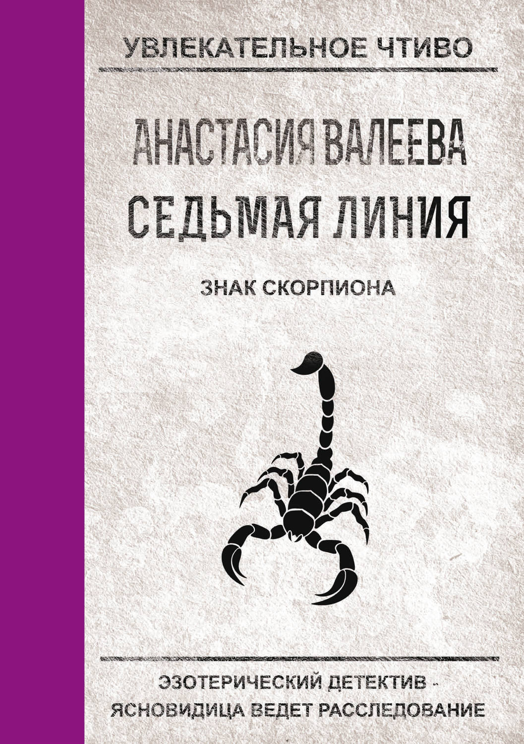 Обложка книги «Знак Скорпиона»