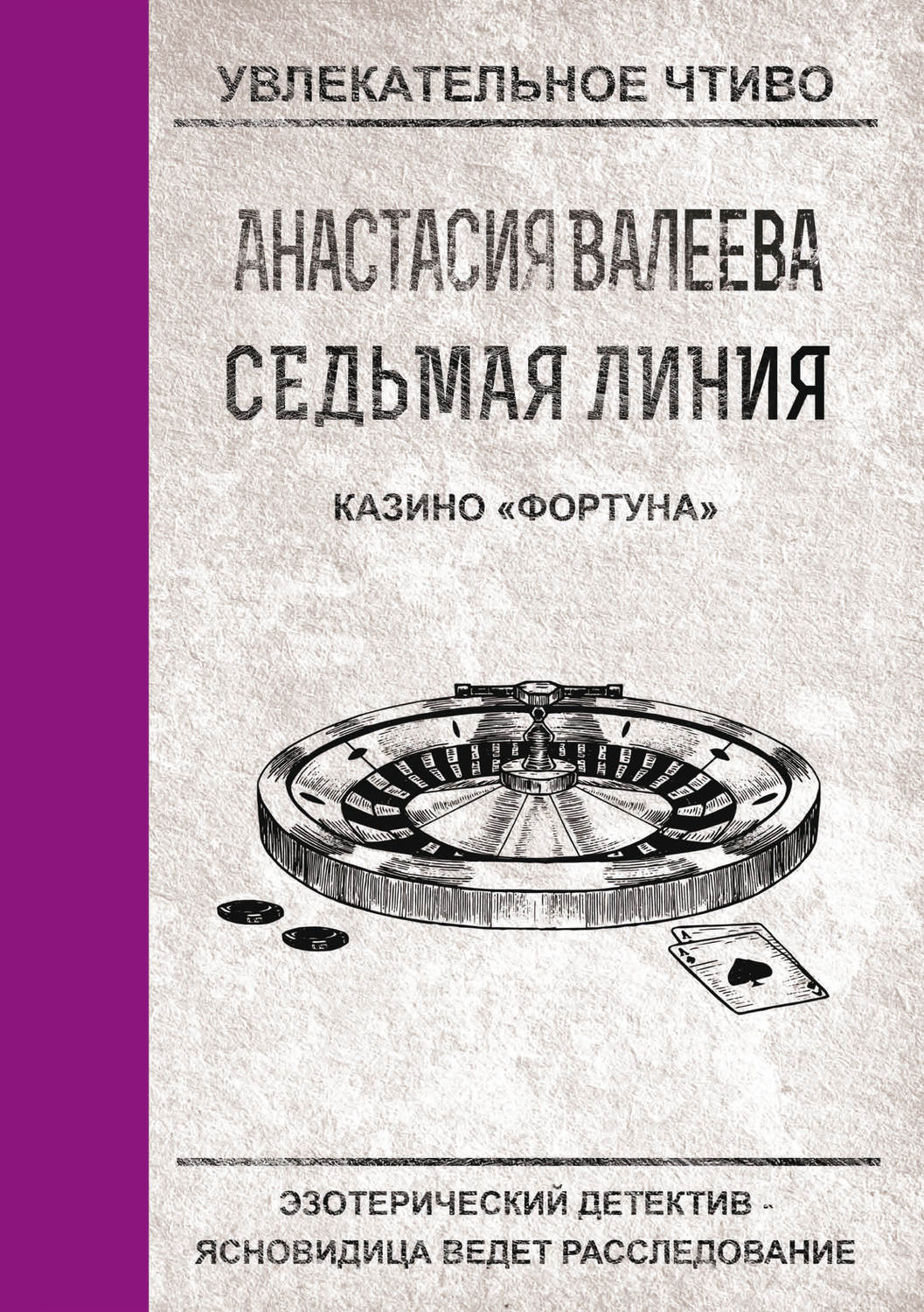 Обложка книги «Казино «Фортуна»»