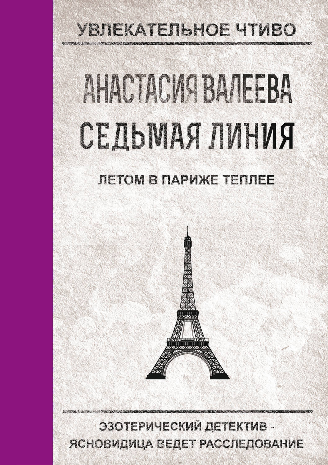 Обложка книги «Летом в Париже теплее»