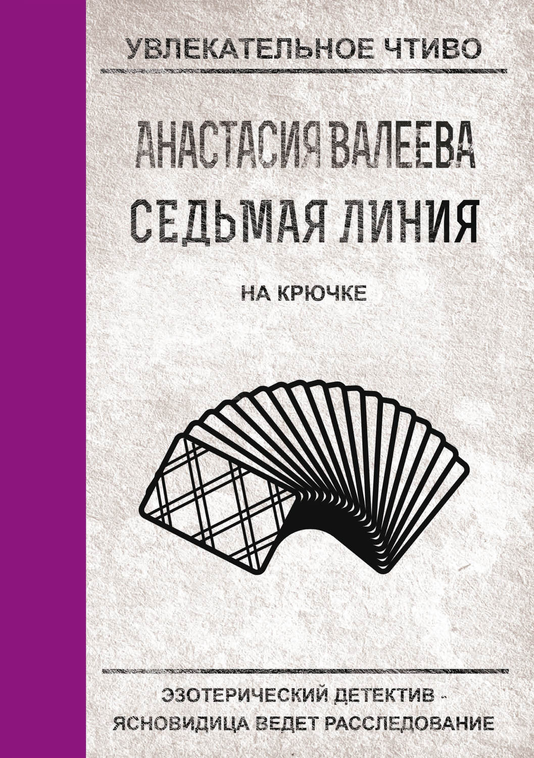Обложка книги «На крючке»