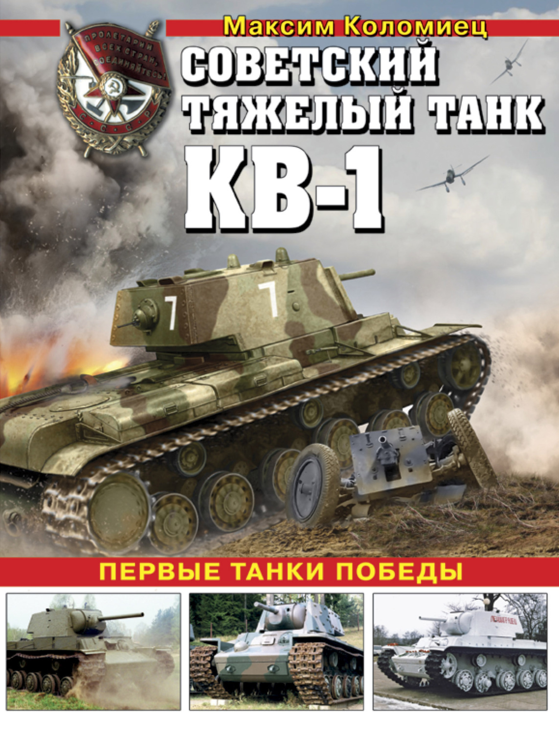 Обложка книги «Советский тяжелый танк КВ-1. Первые танки Победы»