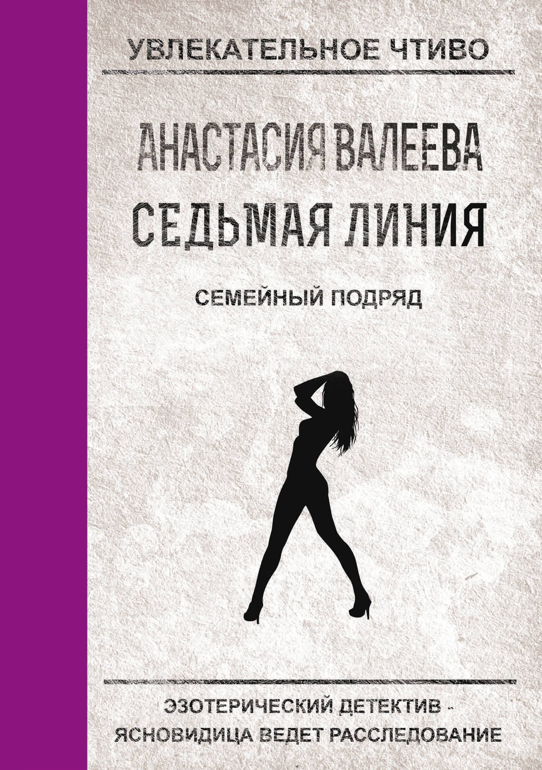 Обложка книги «Семейный подряд»